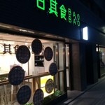 甘其食BAOBAO - 