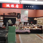 坂根屋 - お店です