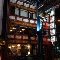 横浜中華街 北京飯店 - 