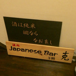 JapaneseBarKATSU - H28.01.23 以前の看板