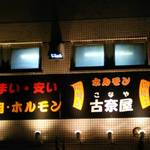 Horumon Konaya - 
