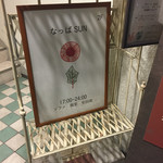 なっぱごちそう - 