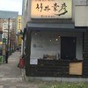 竹井幸彦 八丁堀茅場町店