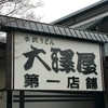 大澤屋 第一店舗