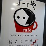 よーじやカフェ - 