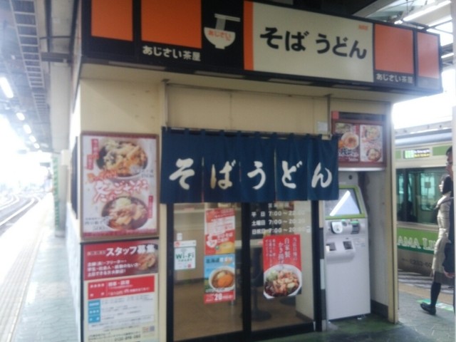 駅そば あじさい茶屋 八王子5号店 八王子 立ち食いそば 食べログ