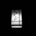 やのまこと - 2019/2/13  素敵な看板