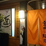 帰ってきた宮田麺児 - 外観あっぷ♪