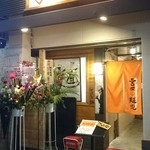 帰ってきた宮田麺児 - 外観♪