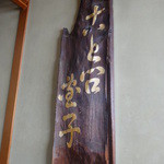 言問団子 - 2016.2