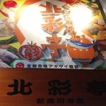 くいもの屋 北彩亭 - 