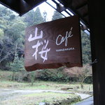 山桜 - 入口の看板