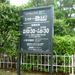 Shato Mi Sen - バーベキューハウス シャトー弥山