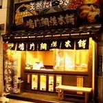 鳴門鯛焼本舗 - 元、立ち食い寿司のあった場所。