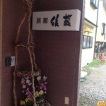 Ryokan Gotou - 