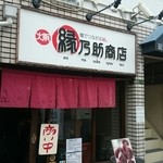 縁乃助商店 - 