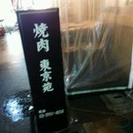 東京苑 - 店の看板・１