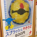 ファミリー食堂さいとう  - 御当地キャラクタースプラッシュ星人焼そばメニュー