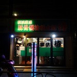 「横浜家系　侍」外観