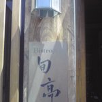 ビストロ旬亭 - 柱には灯りの下に『旬亭』の文字