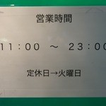「横浜家系　侍」現在の営業時間