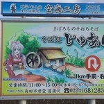 そば処　壽庵 - 萌看板１