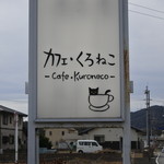 カフェくろねこ - 道路から見える看板