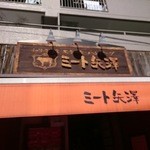 ミート矢澤 五反田本店 - 
