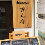 和kitchen かんな - 