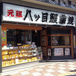 八ッ目鰻本舗 - お店外観