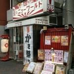 立ち呑みニューワールド - 