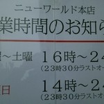 立ち呑みニューワールド - 