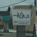Sushi daruma - 看板