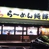 北海とんこつ らーめん純輝 白井店