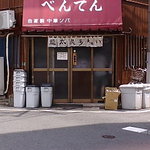 べんてん - べんてん　暖簾