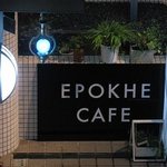 エポケカフェ - 
