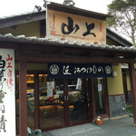 Yamajou - 山上 日牟禮店さん
                        ２０１６年２月２１日訪問
