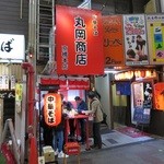 中華そば 丸岡商店 - 