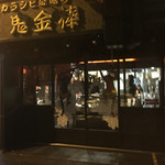 カラシビ味噌らー麺 鬼金棒 - 閉店後の外観