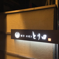 とり田 博多本店 - 