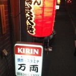 万両 - 看板❗️