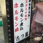 たつ屋 - 歴史ある看板❗️