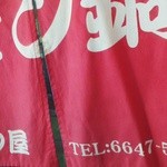 たつ屋 - 暖簾の味も良い❗️