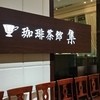 珈琲茶館 集 イトシアプラザ有楽町店