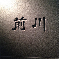 駒形前川 浅草本店 - 看板