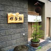 伊勢鮨 - 伊勢鮨