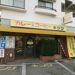 カレーショップキング - 外観