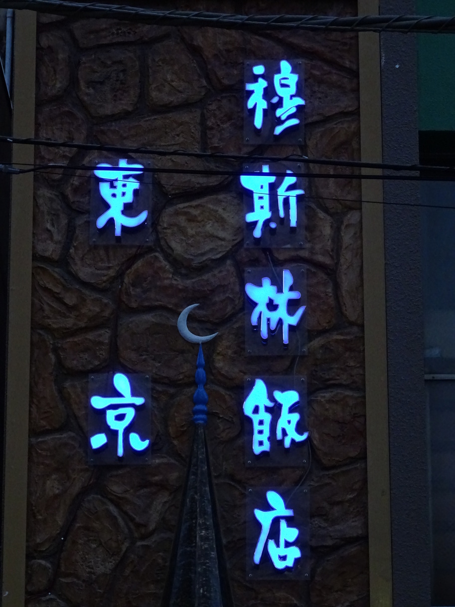 東京穆斯林飯店
