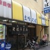 山田製麺所 本店