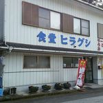 食堂ヒラグシ - 外観